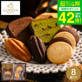 お歳暮 冬ギフト 内祝い ギフト お菓子 詰め合わせ ゴディバ GODIVA パティスリー アソートメント (8個入) / 焼き菓子 詰め合わせ ギフトセット 手土産 結婚祝い 出産内祝い 出産祝い 誕生日プレゼント お返し ブランド スイーツ 写真入り メッセージカード gws cpj お年賀