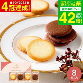 お歳暮 冬ギフト スイーツ 内祝い お菓子 ゴディバ GODIVA ショコラ＆ブラン ラングドシャクッキー アソートメント 8枚入 208469 / 出産内祝い お返し 結婚内祝い 結婚祝い 引越し 挨拶 プチギフト 贈答品 gws 七五三内祝い ギフト cpjお年賀