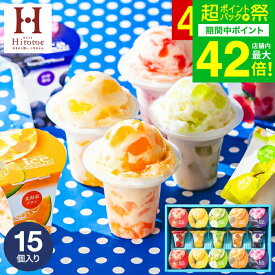 お歳暮 冬ギフト 楽天1位★ギフト大賞 内祝い お返し ひんやり アイスクリーム ひととえ 凍らせる ゼリー デザート 15個（IDE-30/15号） 包装済 のしは外のしは簡易包装 / アイス スイーツ シャーベット 国産 お菓子 詰合せ JGS 送料無料 七五三内祝い ギフトお年賀