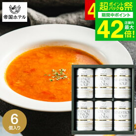 お歳暮 冬ギフト グルメ 帝国ホテル スープ缶詰セット 6缶 TS-30 / 缶詰 高級 内祝い 出産内祝い 結婚内祝い お返し 詰め合わせ ギフトセット 写真入り メッセージカード 贈答品 gws 食べ物 送料無料 ギフトお年賀