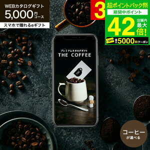 ���Ε� �~�M�t�g �R�[�q�[ �J�^���O�M�t�g web�J�^���O�M�t�g �X�}�z�ő���� e�M�t�g [�v���~�A���J�^���O�M�t�g THE COFFEE ���C����] e-GIFT �R�[�q�[�� �R�[�q�[�O�b�Y �J�t�F ������� ���蕨