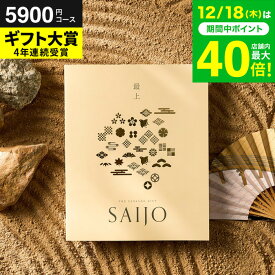 お歳暮 冬ギフト 最上（さいじょう）カタログギフト [晴明（せいめい）コース] (グルメ/高級 ブランド雑貨) お祝い お返し 結婚内祝い 出産内祝い 新築祝い 快気祝い 誕生日プレゼント 香典返し お返し プレゼント gws 送料無料 ギフトお年賀