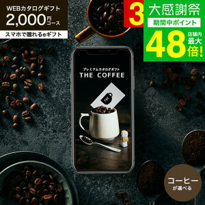 ���Ε� �~�M�t�g �R�[�q�[ �J�^���O�M�t�g web�J�^���O�M�t�g �X�}�z�ő���� e�M�t�g [�v���~�A���J�^���O�M�t�g THE COFFEE ���M�����[] e-GIFT �R�[�q�[�� �R�[�q�[�O�b�Y �J�t�F ���j�� ������