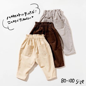 【スーパーSALE 半額 50％OFF セール 期間限定】子供服 コーデュロイカジュアルテーパードパンツ / SERAPH（セラフ） 女の子 キッズ ベビー かわいい おしゃれ 秋 エフオー FO 80cm 90cm 100cm ボトムス 長ズボン 贈答品 JGS