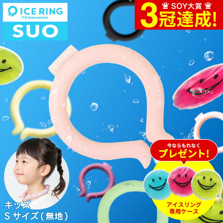 逸品】 ネッククーラー 子供 アイスリング ICE RING キッズ Sサイズ A2Y4013 28℃ クールリング ネックリング SUO かわいい 自然凍結 水で凍る 結露しない 軽量 幼稚園 新品! SUO アイスリング ブルー キッズ Sサイズ クールリング 青 水色