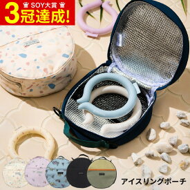 スーパーSALE中★エントリーでポイント10倍！ネッククーラー アイスリング ポーチ 送料無料 ICE RING POUCH （メール便） / 保冷 結露防止 クールリング ポーチ ケース 持ち運び 持ち歩き 熱中症対策 暑さ対策 冷たい ひんやりグッズ 冷感グッズ 贈答品