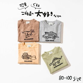 ＼4/25は抽選で100％Pバック／子供服 4色4柄ゆるモチーフT（メール便）/ F.O.KIDS（エフオーキッズ） 男の子 キッズ ベビー かわいい おしゃれ 入園準備 通園 入園 保育園 保育園着 エフオー FO 80cm 90cm 100cm トレーナー 恐竜 車柄 母の日