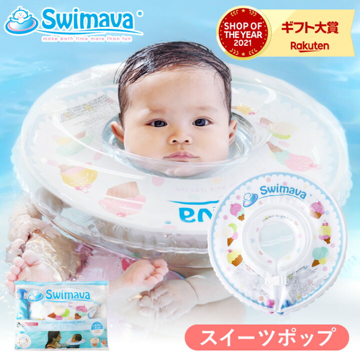 楽天市場 スイマーバ うきわ首リング スイーツポップ 送料無料 あす楽 浮き輪 赤ちゃん お風呂 出産祝い お祝い ベビー用品 ソムリエ ギフト
