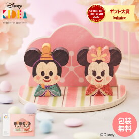 Disney｜KIDEA ディズニー ひなまつり 桃の花ひなまつり / ミッキーマウス ミニーマウス キディア キデア 木製 木のおもちゃ おままごとセット 女の子のおもちゃ 男の子のおもちゃ キデア 和風 インテリア ひな祭り 雛まつり 雛祭り 雛人形 つみき 母の日