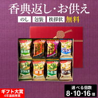【仏事専用】 香典返し お供え グルメ アマノフーズ 味噌汁 ギフトセット おみそ汁お楽しみギフト / 挨拶…