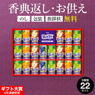 【仏事専用】 香典返し お供え ジュース ”たっぷり22本入りウェルチギフト” 19%OFF ドリンク詰め合わせ…