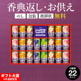 【仏事専用】 香典返し お供え ジュース ”たっぷり22本入りウェルチギフト” ドリンク詰め合わせ ウェルチ 100％ 果汁ギフトセット Welch's WS30T / 挨拶状 熨斗 手提げ袋無料 日持ち 常温 四十九日 満中陰志 法事 粗供養 フルーツジュース 飲み物 ドリンク 送料無料