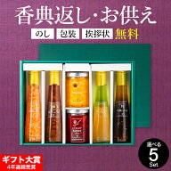 【仏事専用】 香典返し お供え たかはたファーム ドレッシング詰合せ ジャム＆ドレッシング詰合せ / 挨拶…