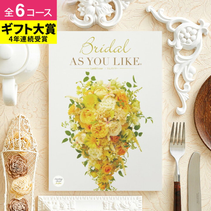 楽天市場 引き出物 カタログギフト 結婚式 アズユーライク ブライダル 3300円コース ラムズイヤー 内祝い 結婚祝い お返し 引出物 結婚内祝い ギフト お祝い 写真入り メッセージカード プレゼント ソムリエ ギフト