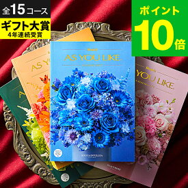 お歳暮 冬ギフト カタログギフト 内祝い お返し アズユーライク 【ラッピング/メッセージカード無料】ご予算に合わせて 3000円 5000円 10000円 2万円 3万円 5万円 など全14コース 結婚内祝い 新築祝い プレゼント 出産祝い 結婚祝い 出産内祝い お祝い JGS dej ギフトお年賀
