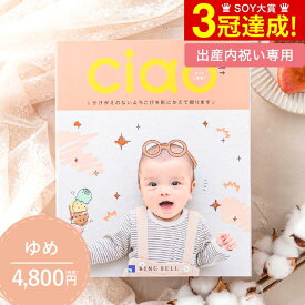 カタログギフト 送料無料 出産内祝いリンベル チャオ（Ciao） ゆめ（4800円）コース 写真入り メッセージカード無料 名入れ 母の日