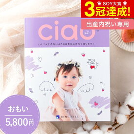 カタログギフト 送料無料 出産内祝いリンベル チャオ（Ciao） おもい（5800円）コース/ 内祝い 出産内祝い 結婚内祝い お祝い お返し 内祝い 返礼品 引出物 結婚引出物 記念品 ギフトカタログ 写真入り メッセージカード無料 名入れ 母の日