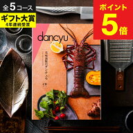 dancyu カタログギフト＼楽天ギフト大賞／美味満腹の ダンチュウ グルメギフトカタログ 木箱入り【選べる…