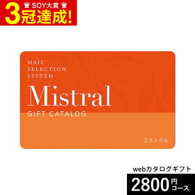 カタログギフト webカタログギフト カードタイプ Mistral(ミストラル) e-order choice ＜Sorrel-C(ソレル)＞コース カードカタログ デジタルカタログギフト おしゃれ 贈り物 結婚祝い 内祝い 残暑見舞い 母の日