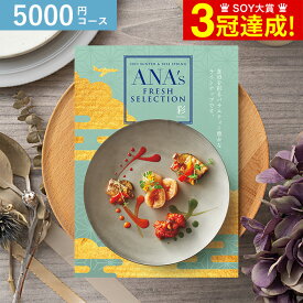 【あす楽14時まで対応 ※日・祝除く】カタログギフト 送料無料 ANA's FRESH SELECTION フレッシュセレクション Aコース 彩 / グルメカタログギフト グルメカタログ 出産祝い 出産内祝い 内祝い 結婚祝い 結婚内祝い お祝い お返し 母の日