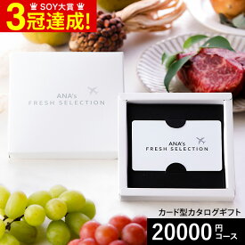 カタログギフト webカタログギフト カードタイプANA's FRESH SELECTION フレッシュセレクション カードカタログ Eコース 麗20000円コース グルメカタログギフト グルメカタログ / 内祝い お返し 出産 結婚 お祝い gws 送料無料 バレンタインギフト2026 入学内祝い