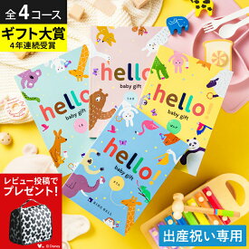 出産祝い カタログギフト ベビー hello! baby gift 【選べる価格4コース】 ハローベビー 赤ちゃん 男の子 女の子 ディズニー ブランド ラッピング(ディズニーデザインギフトサービス対象)写真メッセージカード 出産内祝い お返し 誕生日プレゼント 初節句 gws 送料無料
