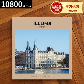 ＼5/23木20時～全品ポイントUP／イルムス カタログギフト 送料無料 ILLUMS（copenhagen） カタログから北欧雑貨 が選べる イルムスオリジナルコペンハーゲン 10800円コース 北欧 おしゃれ ブランド インテリア 結婚祝い 出産祝い 贈答品 父の日ギフト