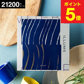 イルムスオリジナルカタログギフト ILLUMS（Bellevue） 北欧雑貨 が2商品選べる イルムスオリジナルベルビュー 21200円コース 北欧 おしゃれ ブランド 結婚祝い 出産祝い 内祝い お返し 新築祝い プレゼント gws 送料無料 父の日 父の日ギフト お中元 夏ギフト