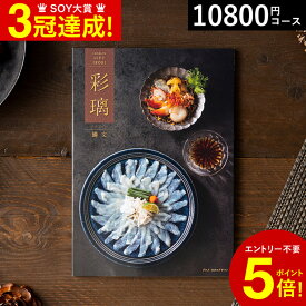 【あす楽14時まで対応 ※日・祝除く】4年連続ギフト大賞 カタログギフト 送料無料 内祝い グルメ 彩璃 いろり 鱗文 うろこもん 10800円コース グルメカタログギフト グルメカタログ / 結婚祝い お返し 出産 結婚 新築祝い お祝い 写真入り メッセージカード 母の日