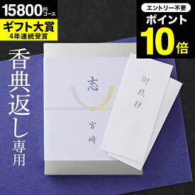 ＼4/25は抽選で100％Pバック／カタログギフト 香典返し 送料無料 挨拶状無料 熨斗無料 （香典返し専用）（ソムリエ ギフトプレミアム S-AEO）四十九日 お返し 香典 返し 志 偲草 忌明け 満中陰志 法事 法要 粗供養 表書き (シルバーボックス テールコース) のし無料 母の日