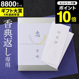 カタログギフト 香典返し 送料無料 挨拶状無料 熨斗無料 （香典返し専用）（ソムリエ ギフトプレミアム S-HO）四十九日 お返し 香典 返し 志 偲草 忌明け 満中陰志 法事 法要 粗供養 表書き (シルバーボックス リュンヌコース) のし無料 母の日