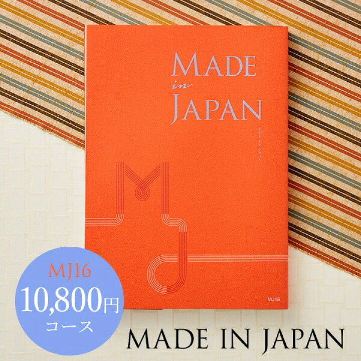 楽天市場 カタログギフト Made In Japan メイドインジャパン Mj16コース 送料無料 内祝い お返し おしゃれ 結婚内祝い 出産内祝い 敬老 敬老の日 還暦 祝 退職 壮行 送別 記念品 ギフト ギフトカタログ お返し お祝い写真入り メッセージカード プレゼント 母の日