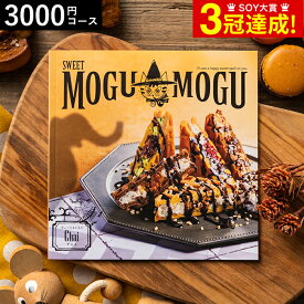 4年連続ギフト大賞 カタログギフト 内祝い すいーともぐもぐ チャイ 3000円コース お菓子のカタログギフト グルメカタログギフト グルメカタログ / 結婚祝い お返し 出産 結婚 新築祝い お祝い 写真入り メッセージカード 誕生日プレゼント 贈答品 父の日ギフト