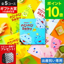 出産祝い カタログギフト のびのびBaby （のしは外のし）/ 女の子 男の子 カタログ のびのびベイビー 赤ちゃん ベビー かわいい 出産 出産お祝い お祝い ギフトセット 写真入り メッセージカード 誕生日 gws