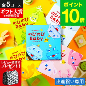 出産祝い カタログギフト のびのびBaby （のしは外のし）/ 女の子 男の子 カタログ のびのびベイビー 赤ちゃん ベビー かわいい 出産 出産お祝い お祝い ギフトセット 写真入り メッセージカード 誕生日 gws