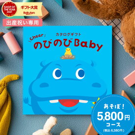 【あす楽14時まで対応 ※日・祝除く】出産祝い カタログギフト のびのびBaby あそぼ！コース （のしは外のし）/ 女の子 男の子 カタログ のびのびベイビー 赤ちゃん ベビー かわいい 出産 出産お祝い お祝い ギフトセット 写真入り メッセージカード 誕生日 プレゼント