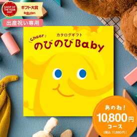 送料無料 出産祝い カタログギフト のびのびBaby あのね！コース （のしは外のし）/ 女の子 男の子 カタログ のびのびベイビー 赤ちゃん ベビー かわいい 出産 出産お祝い お祝い ギフトセット 写真入り メッセージカード 誕生日 プレゼント 母の日