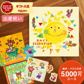 ＼連続ギフト大賞／出産祝い カタログギフト 5000円（税込み5500円）おめでとセレクション ギフトカタログ（たいよう）/ かわいい 出産 出産お祝い 女の子 男の子 入学 入園 お祝い 誕生日 ギフトセット 写真入り メッセージカード 贈答品