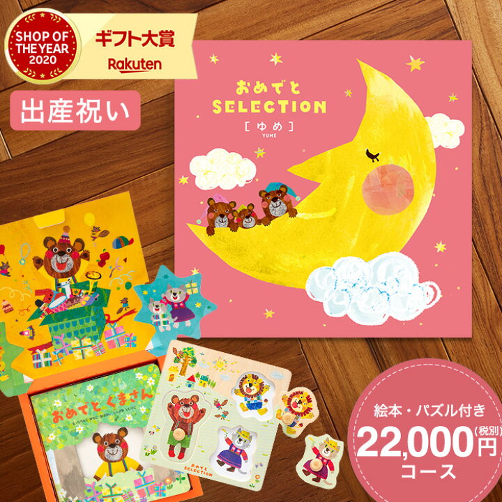 楽天市場 出産内祝い ギフトセット カタログギフト おめでとセレクション ギフトカタログ ゆめ 送料無料 かわいい 出産 出産お祝い 出産祝い 出産内祝い 内祝い 入学 入園 お祝い 誕生日 ギフト ソムリエ ギフト 楽天市場 出産内祝い ギフトセット カタログギフト おめでとセレクション ギフトカタログ ゆめ 送料無料 かわいい 出産 出産お祝い 出産祝い 出産内祝い 内祝い 入学 入園 お祝い 誕生日 ギフト ソムリエ ギフト