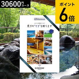 ＼4/20は抽選で100％Pバック／【あす楽14時まで対応 ※日・祝除く】カタログギフト 送料無料 EXETIME（エグゼタイム） Part .4 旅行 旅行券 お祝い お返し 内祝い 返礼品 引出物 結婚内祝い 記念品 ギフトカタログ 写真入り メッセージカード無料 名入れ 母の日