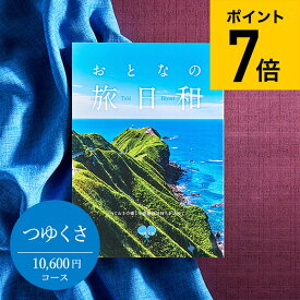 ＼4/20は抽選で100％Pバック／【あす楽14時まで対応 ※日・祝除く】カタログギフト 送料無料 おとなの旅日和 つゆくさ / 旅行券 温泉 旅行 体験 ギフトカタログ 内祝い 退職 壮行 送別 還暦 記念品 記念日 お返し お祝い 食べ物 写真入り メッセージカード無料 名入れ 母の日