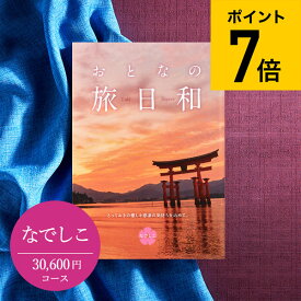 【あす楽14時まで対応 ※日・祝除く】カタログギフト 送料無料 おとなの旅日和 なでしこ / 旅行券 温泉 旅行 体験 ギフトカタログ 内祝い 退職 壮行 送別 還暦 記念品 記念日 お返し お祝い 食べ物 写真入り メッセージカード無料 名入れ 母の日