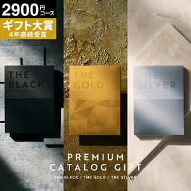 カタログギフト 楽天1位ギフト大賞 [ソムリエアットギフト 最高級 ザ プレミアムカタログギフト ブラック シルバー ゴールド] 2900円(S-BO) 2000円 3000円 コース ギフトカタログ 出産内祝い 結婚祝い 内祝い お返し (グルメ/ブランド/スイーツ）gws