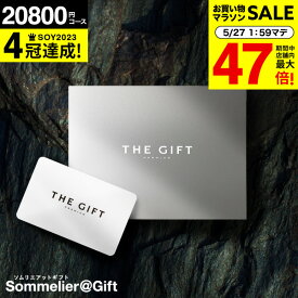 【あす楽14時まで対応 ※日・祝除く】4年連続ギフト大賞 送料無料 ソムリエ プレミアム カタログギフト カードタイプ 内祝い webカタログギフト 20800円コース(S-BOO) ギフトカタログ グルメ お祝い お返し 出産 結婚祝い 新築祝い 残暑見舞い 贈答品 母の日