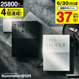 4年連続ギフト大賞 【最高級 プレミアム カタログギフト】 カタログギフト ザ ブラック＆シルバー 25800円コース(S-BEO) 送料無料 ギフトカタログ 出産 内祝い 出産祝い 結婚祝い お返し お祝い 香典返し 快気祝い 新築祝い 大量 グルメ 母の日