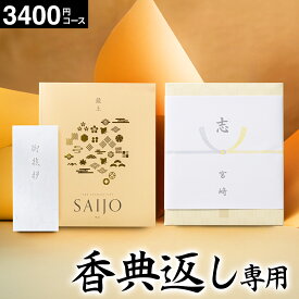 カタログギフト 香典返し 最上(さいじょう) 挨拶状無料 熨斗無料 暁紅（ぎょうこう） 2500円（税抜き3400円コース） 【香典返し専用セット】 四十九日 満中陰志 忌明け 志 法事 法要 粗供養 お供え 回忌法要 彼岸 (グルメ/ブランド/スイーツ） gws 送料無料