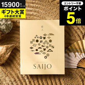 最上（さいじょう）カタログギフト [夕晴れ（ゆうばれ）コース] (グルメ/高級 ブランド雑貨) お祝い お返し 結婚内祝い 出産内祝い 新築祝い 快気祝い 誕生日プレゼント 香典返し お返し プレゼント gws 送料無料 入学内祝い 母の日