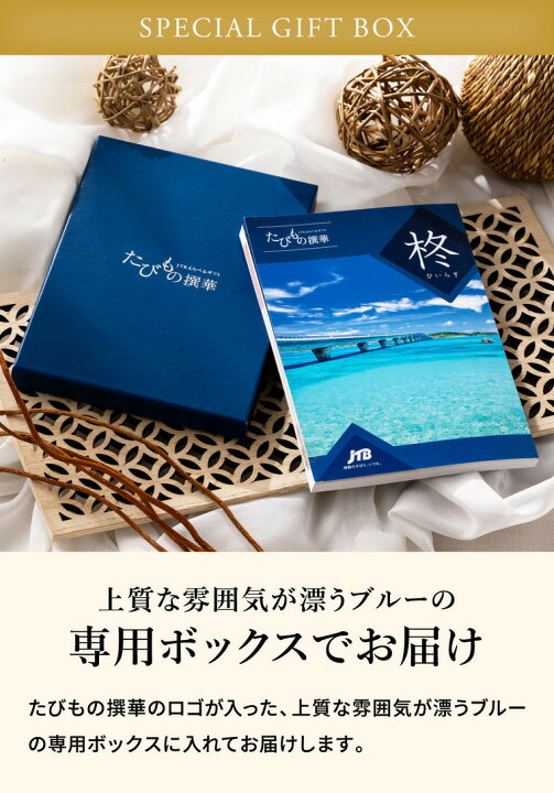 楽天市場】母の日 カタログギフト旅行 7万円 旅行券 jtb JTBたびもの撰 