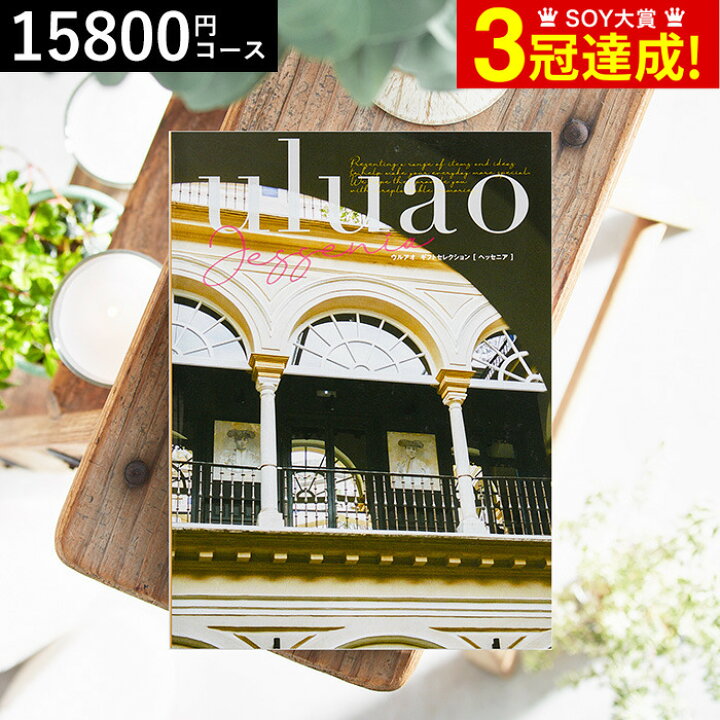 楽天市場 カタログギフト Uluao ウルアオ Jessenia ヘッセニア 引き出物 引出物 送料無料 ブライダル 結婚式 結婚内祝い 結婚お祝い 結婚 お祝い お礼 お返し 写真入り メッセージカード お歳暮 ソムリエ ギフト