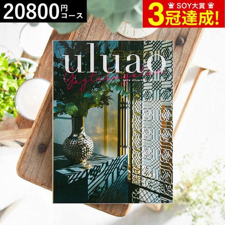 楽天市場 カタログギフト Uluao ウルアオ Gaztelugatxe ガステルガチェ 引き出物 引出物 送料無料 ブライダル 結婚式 結婚内祝い 結婚お祝い 結婚 お祝い お礼 お返し 写真入り メッセージカード ソムリエ ギフト